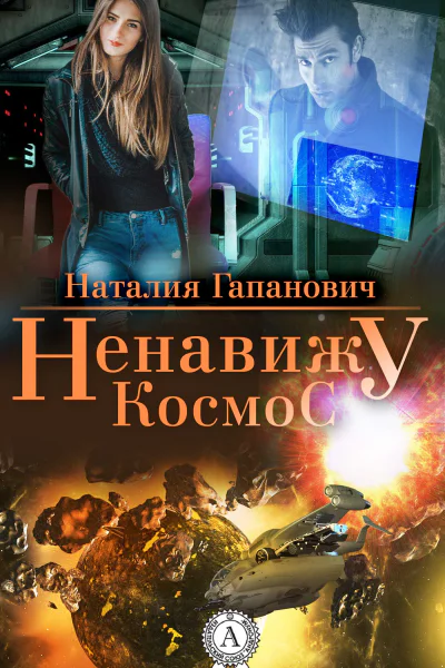 Ненавижу космос