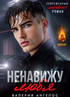 Ненавижу любя