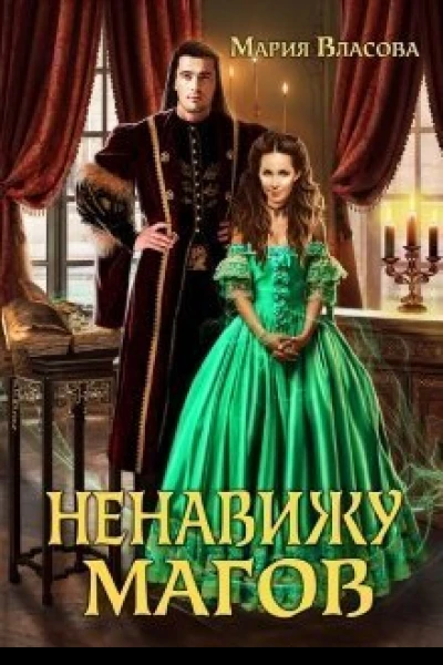 Ненавижу магов СИ