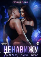 Ненавижу таких как ты