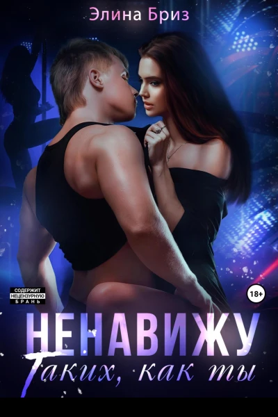 Ненавижу таких как ты