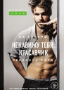 Ненавижу тебя красавчик