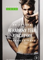 Ненавижу тебя красавчик