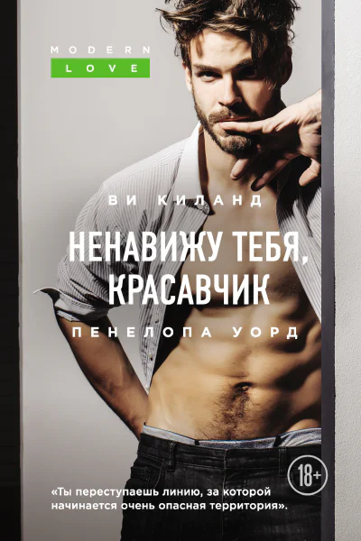 Ненавижу тебя красавчик