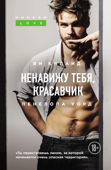 Ненавижу тебя красавчик