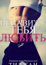 Ненавижу тебя любить