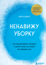 Ненавижу уборку Как поддерживать порядок в доме когда на уборку нет никаких сил