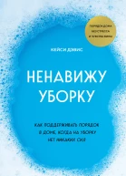 Ненавижу уборку Как поддерживать порядок в доме когда на уборку нет никаких сил