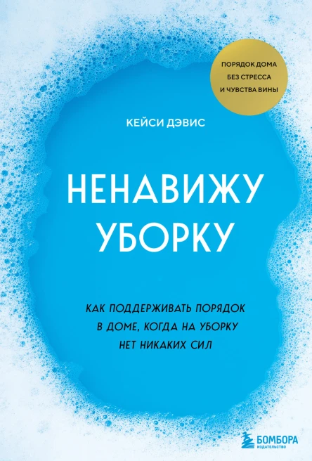 Ненавижу уборку Как поддерживать порядок в доме когда на уборку нет никаких сил