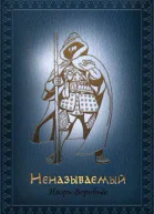 Неназываемый