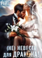 Неневеста для дракона