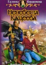 Неневеста Кащеева