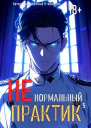 Ненормальный практик 5