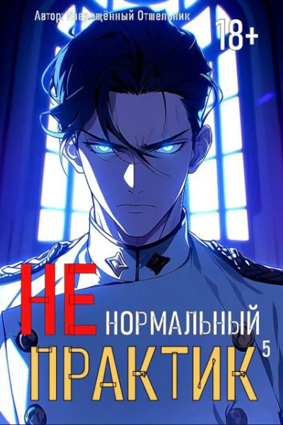 Ненормальный практик 5