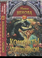 Ненова Н Контакты с утопленником