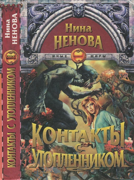 Ненова Н Контакты с утопленником