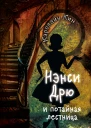 Нэнси Дрю и потайная лестница  детектив  Кэролайн Кин  пер с англ П Киселевой