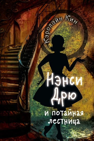 Нэнси Дрю и потайная лестница  детектив  Кэролайн Кин  пер с англ П Киселевой