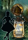 Нэнси Дрю и тайна лесного домика
