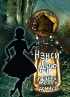 Нэнси Дрю и тайна лесного домика