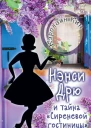 Нэнси Дрю и тайна Сиреневой гостиницы