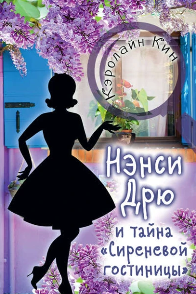 Нэнси Дрю и тайна Сиреневой гостиницы