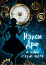 Нэнси Дрю и тайна старых часов  детектив  Кэролайн Кин