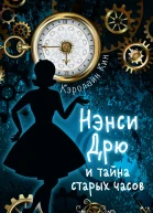 Нэнси Дрю и тайна старых часов  детектив  Кэролайн Кин