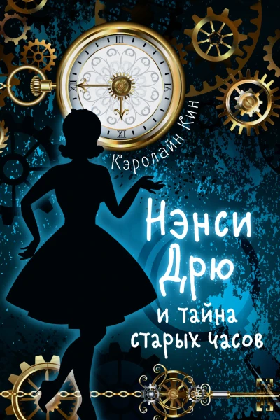 Нэнси Дрю и тайна старых часов  детектив  Кэролайн Кин