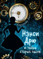 Нэнси Дрю и тайна старых часов