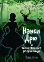 Нэнси Дрю и таинственные незнакомцы  детектив  Кэролайн Кин  пер с англ А Пудова