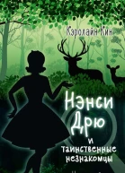 Нэнси Дрю и таинственные незнакомцы  детектив  Кэролайн Кин  пер с англ А Пудова