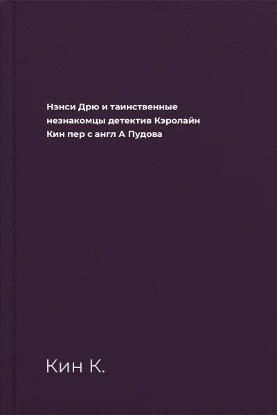 Нэнси Дрю и таинственные незнакомцы  детектив  Кэролайн Кин  пер с англ А Пудова