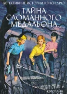 Нэнси Дрю Тайна сломанного медальона