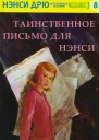 Нэнси ДрюТаинственное письмо для Нэнси