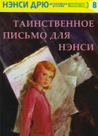 Нэнси ДрюТаинственное письмо для Нэнси