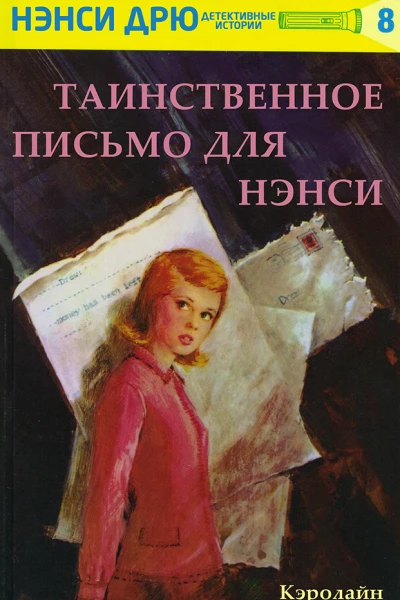 Нэнси ДрюТаинственное письмо для Нэнси