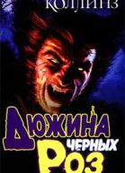 Нэнси Коллинз Дюжина черных роз