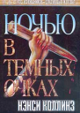 Нэнси Коллинз Ночью в темных очках