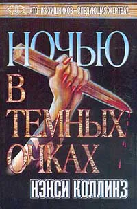 Нэнси Коллинз Ночью в темных очках