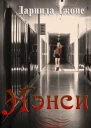 Нэнси ЛП