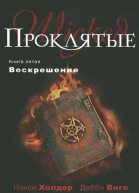 Нэнси Холдер Дебби Виге Отчаяние