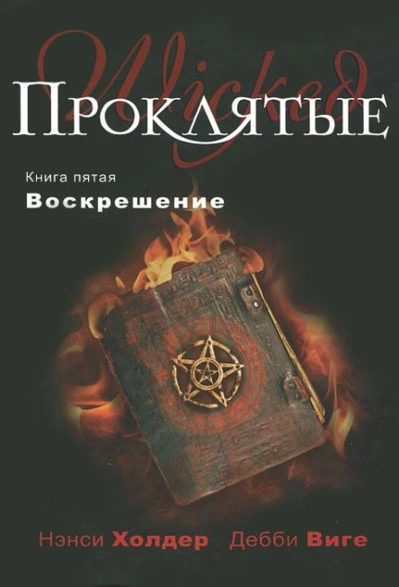 Нэнси Холдер Дебби Виге Отчаяние
