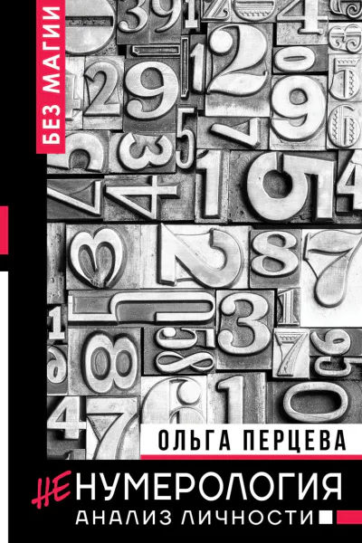 неНумерология анализ личности