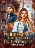 Ненужная целительница для его Темнейшества