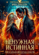 Ненужная истинная Академия Драконов