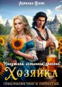 Ненужная истинная дракона Хозяйка Солнечного поместья