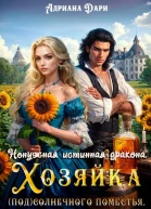 Ненужная истинная дракона Хозяйка Солнечного поместья