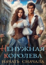 Ненужная королева Начать сначала
