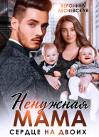 Ненужная мама Сердце на двоих